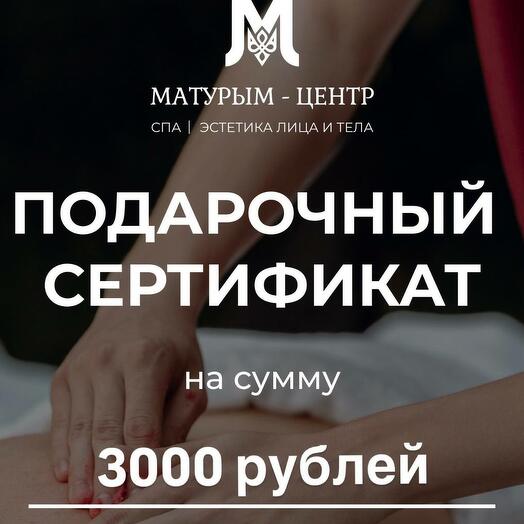 Электронный  подарочный сертификат на 3000 рублей