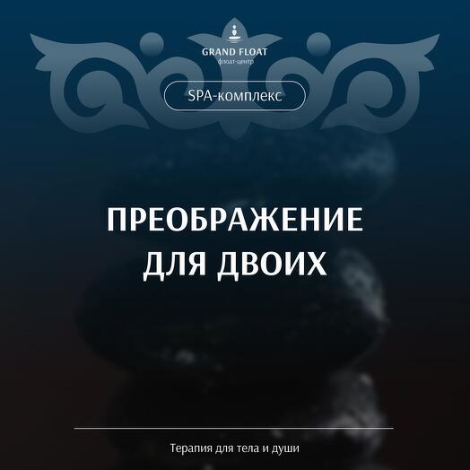 Подарочный сертификат на программу «Преображение для двоих»