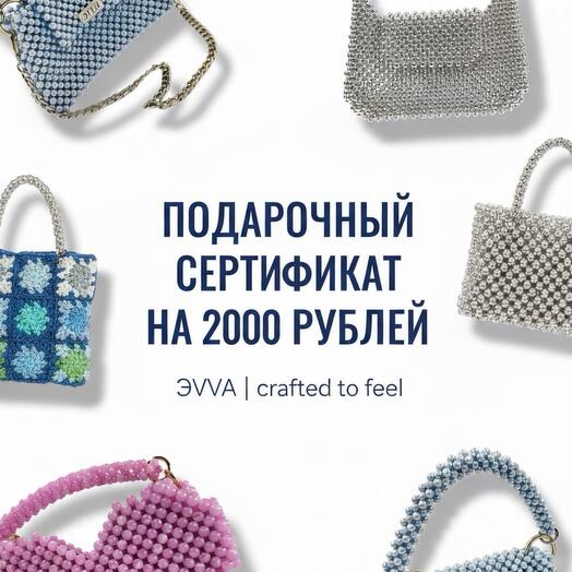 Подарочный сертификат. Номинал 2000 рублей