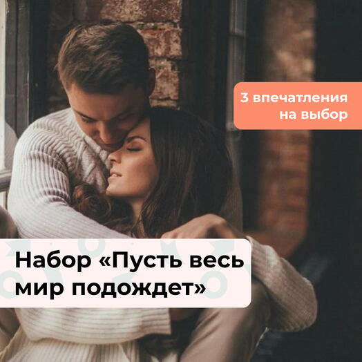 Пусть весь мир подождет. Подарочный набор для пары 3 в 1