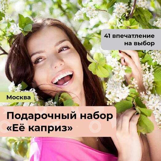Её каприз. Подарочный набор для девушки 42 в 1