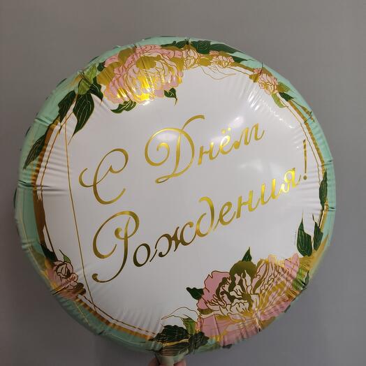 Шар фольгированный с гелием ,,С Днём рождения