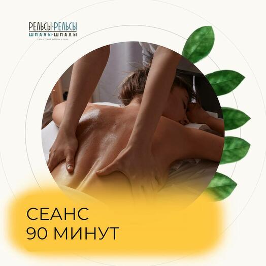 Подарочный сертификат на Спа - сеанс 90 минут