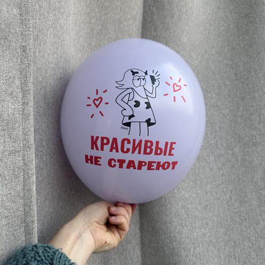 Шар «красивые не стареют»