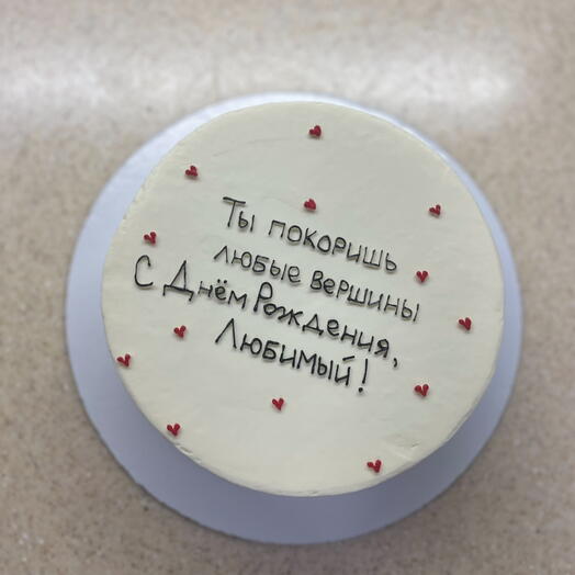 Торт 1 кг Ты покоришь любые вершины