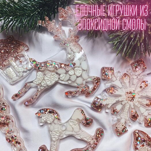 Электронный подарочный сертификат на мастер-класс  по елочным игрушкам из смолы