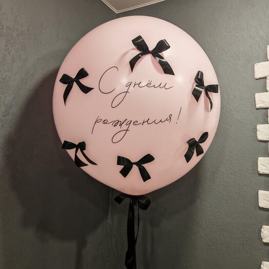 Большой воздушный шар с бантиками с Вашим текстом