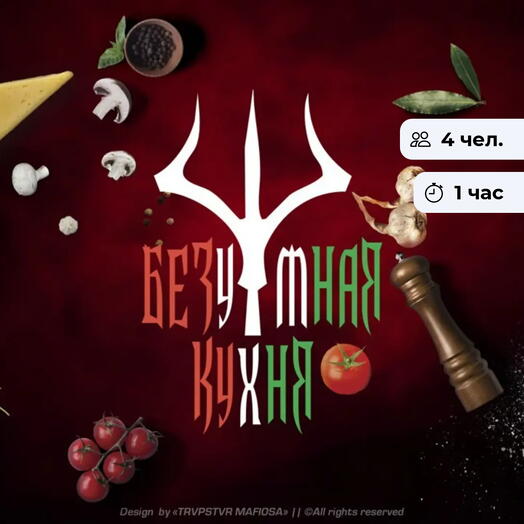 Безумная кухня. Тематический квест в закрытой комнате