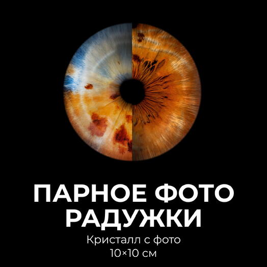 Парное фото радужки + Кристалл 10х10 см