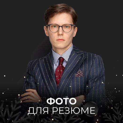 Фото для резюме