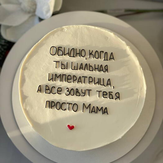 Торт 1 кг для мамы  - шальная императрица на день рождения