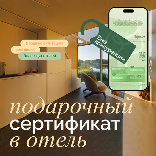 Электронный сертификат на отдых в отелях «Вне конкуренции»