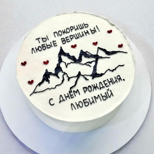 Торт 1кг «ты покоришь любые вершины»