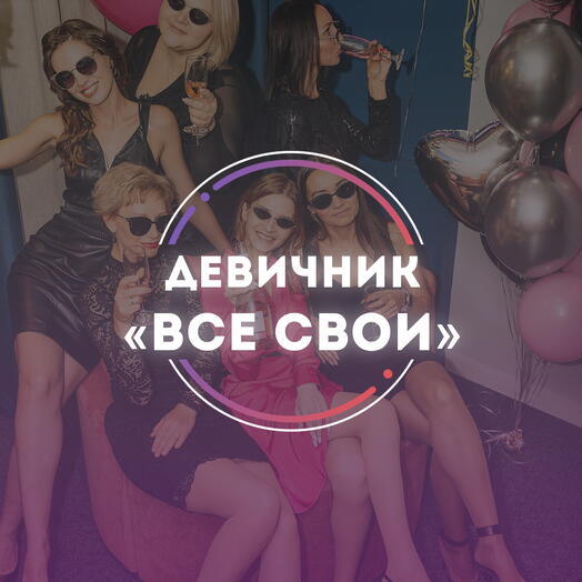 Подарочный сертификат Девичник «ВСЕ СВОИ»