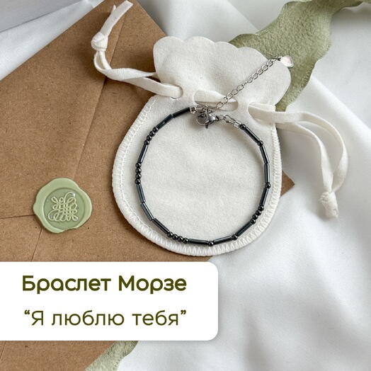 Браслет Морзе в подарок девушке жене на 8 марта на день рождения
