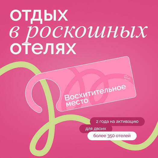 Электронный сертификат на отдых в отелях «Восхитительно место»