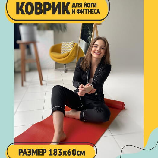 Мягкий коврик для фитнеса и аштанга йоги, нескользящий и прочный ПВХ, бордовый, размер 185 x 60 x 0.45 см