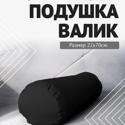 Валик с лузгой для интерьера 70х22 черный