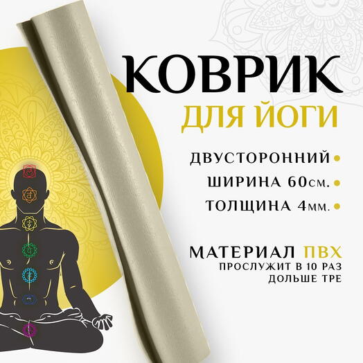 Коврик для спорта NIRVANA, супер прочный, армированный, нескользящий 183х60х0,4 бежевый