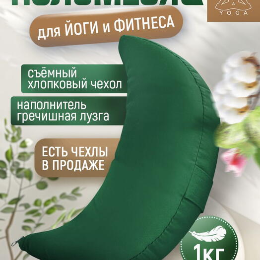 Подушка для йоги полумесяц, съемный чехол RamaYoga Полумесяц, зеленый