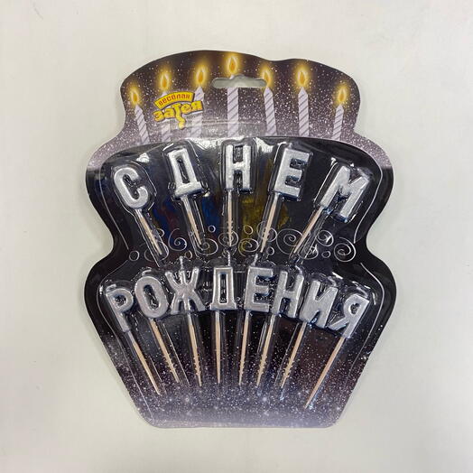 Свечи для торта С ДНЕМ РОЖДЕНИЯ серебро