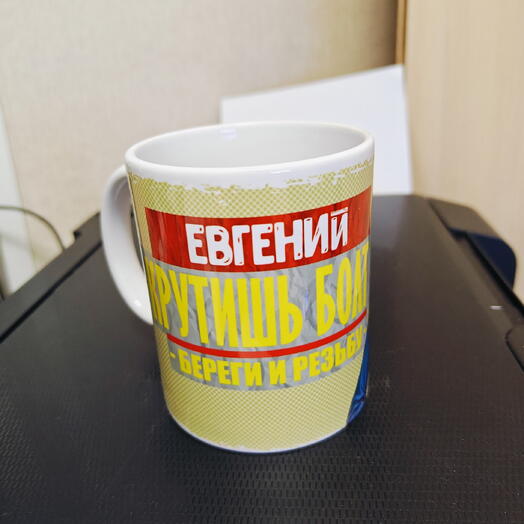 Кружка С именем Евгений