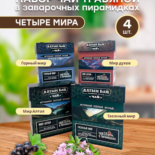 Набор чай травяной в заварочных пирамидках "ЧЕТЫРЕ МИРА", 4*15 пирамидок