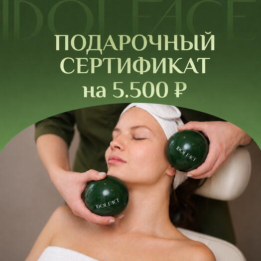 Сертификат 5500 рублей