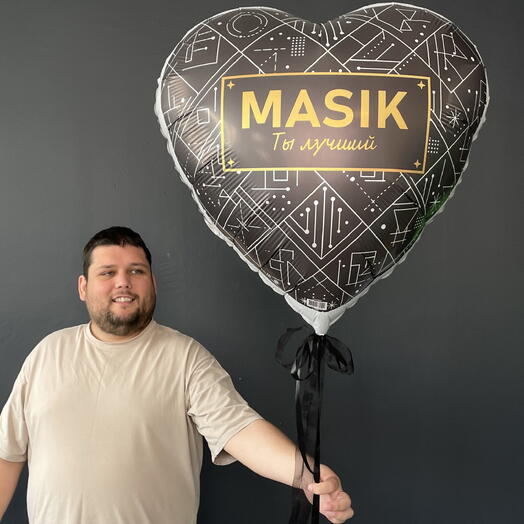 Фольгированное сердце для любимого мужчины masik- ты лучший