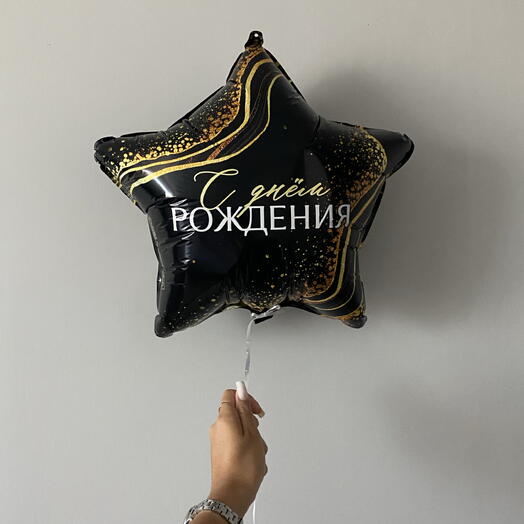Шар мужчине с надписью «С днем рождения!»