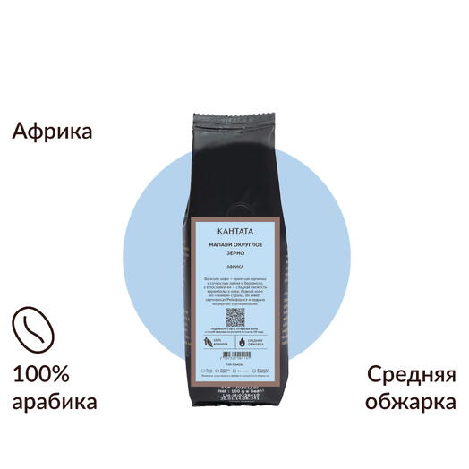 Кофе «Малави округлое зерно» 100г, Кантата