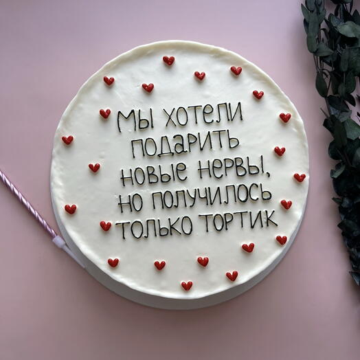 Торт 1 кг мы хотели подарить новые нервы, но получилось только тортик - на день рождения, маме, бабушке, папе, сестре, учителю