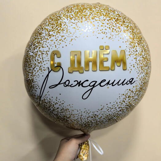 Шар фольгированный с гелием "С Днем рождения"