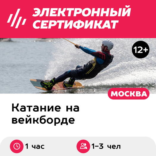 Подарочный сертификат Вейк за катером, катание для 1-3 чел. с тренером (1 час) (Московская область)