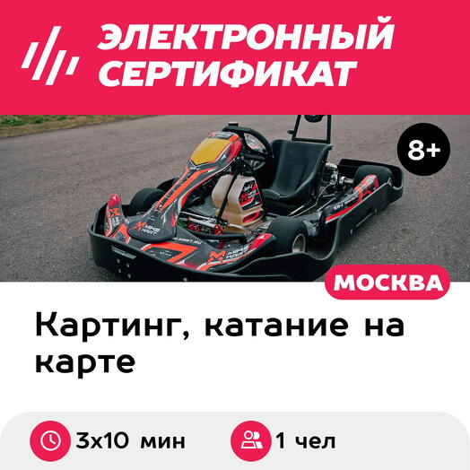 Подарочный сертификат Заезд на прокатном карте, 1 чел., будний день с 12:00 до 15:00 (3х10 мин.)
