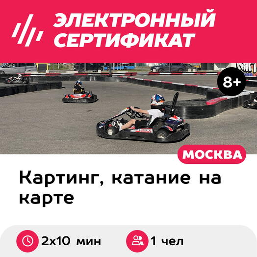 Подарочный сертификат Заезд на прокатном карте, 1 чел., выходные и праздничные дни (2х10 мин.)