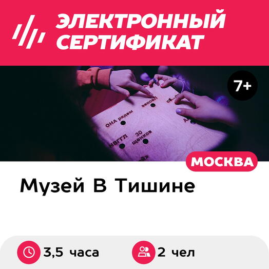 Подарочный сертификат Экскурсия в музей В Тишине, квест, 2 мастер-класса, 2 чел., выходн (Москва)