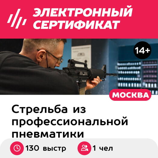 Подарочный сертификат Стрельба в тире. Пакет Комбо XL, 4 вида оружия, 130 выстрелов (Щелковская)