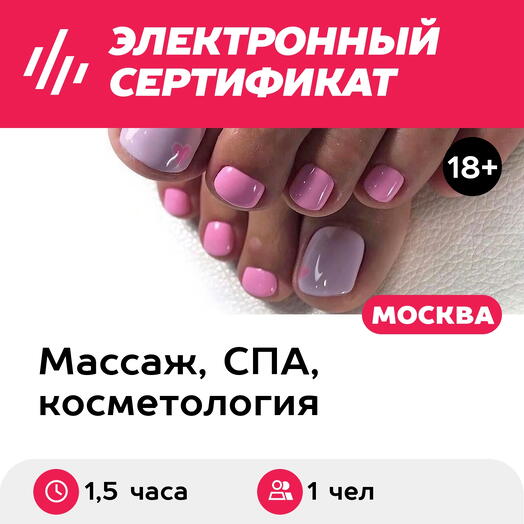Подарочный сертификат Педикюр аппаратный с покрытием лаком, 1 чел. (1,5 часа) (Москва)