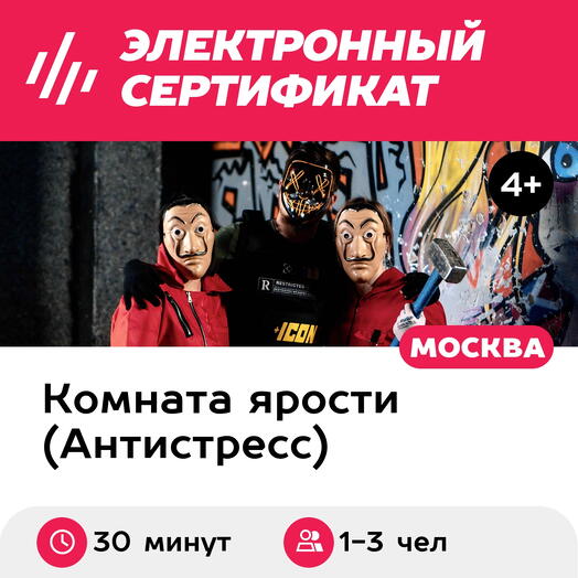 Подарочный сертификат Комната ярости. Программа "Встряска" для 1-3 чел. (30 минут, Нагорная)