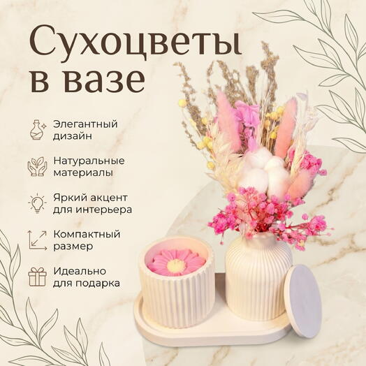Набор из сухоцветов вазе со свечой «Pink Marshmallow»