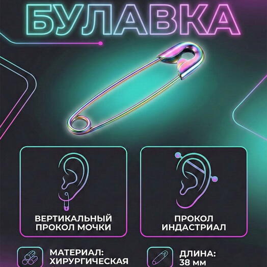 Серьга на ухо пирсинг в ухо мужской, женский булавка разноцветная