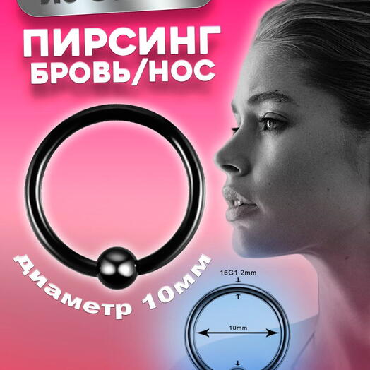 Пирсинг кольцо в бровь соски хрящ хеликс 10 мм
