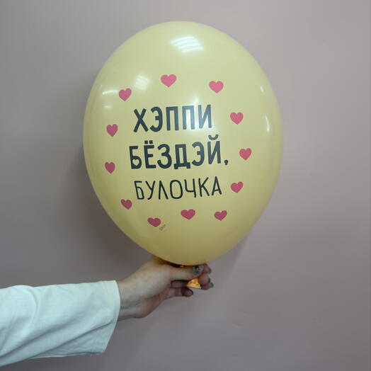 Шар хэппи бездей булочка оранжевый