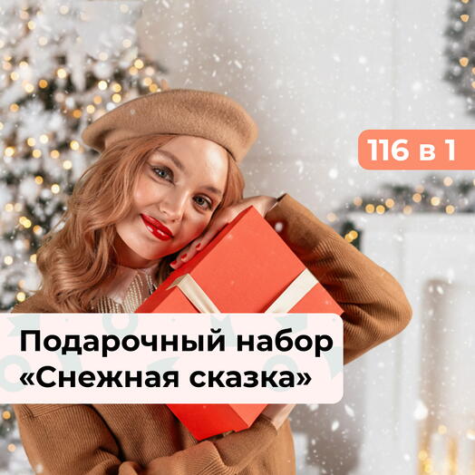 116 в 1 Снежная сказка. Подарочный набор для девушки на Новый год