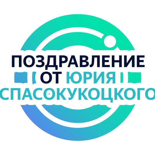 Личное видеопоздравление от Юрия Спасокукоцкого - он запишет поздравление по вашей инструкции по любому поводу
