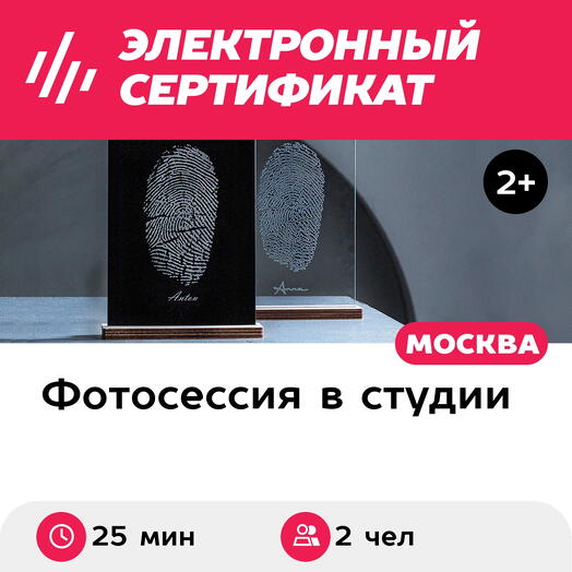 Подарочный сертификат Парное макрофото отпечатков пальцев на оргстекле 15х20 см, 2 чел., Москва