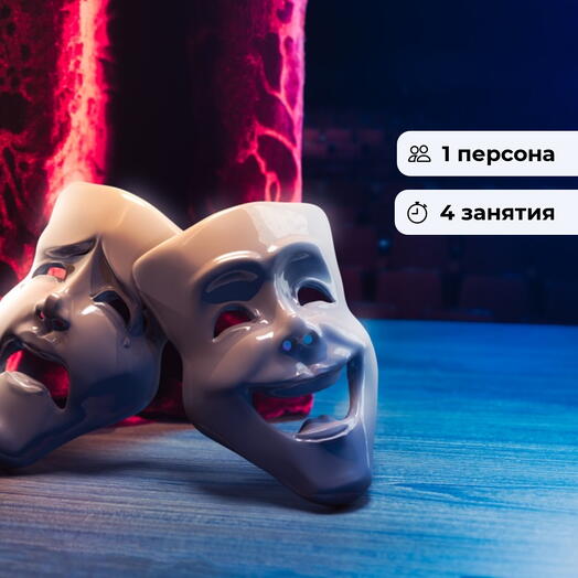 Театр без границ. Курс актёрского мастерства