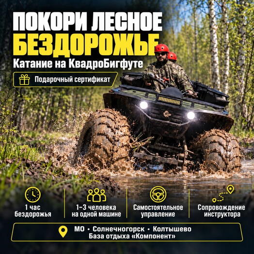 Подарочный сертификат «Катание на КвадроБигфуте» (1 час, от 1 до 3 человек)