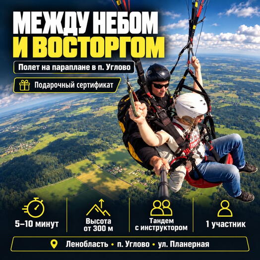 Подарочный сертификат «Полет на параплане в п. Углово» (без видеосъемки, 1 человек)
